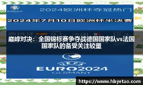 巅峰对决：全国锦标赛争夺战德国国家队vs法国国家队的备受关注较量