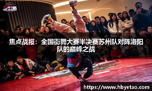 焦点战报：全国街舞大赛半决赛苏州队对阵洛阳队的巅峰之战