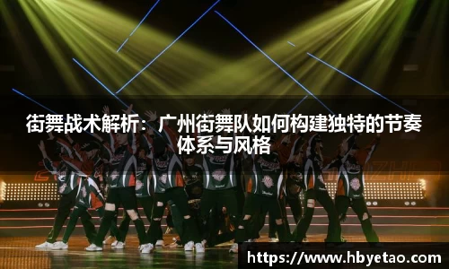 街舞战术解析：广州街舞队如何构建独特的节奏体系与风格