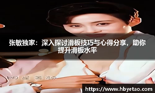 张敏独家：深入探讨滑板技巧与心得分享，助你提升滑板水平