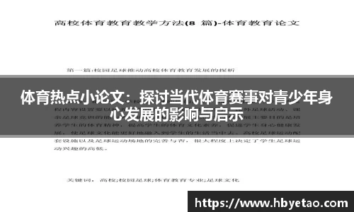 体育热点小论文：探讨当代体育赛事对青少年身心发展的影响与启示