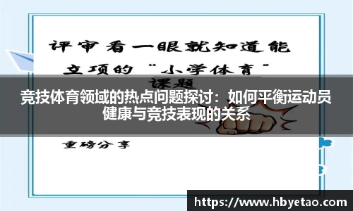 竞技体育领域的热点问题探讨：如何平衡运动员健康与竞技表现的关系
