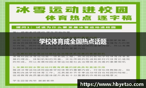 学校体育成全国热点话题
