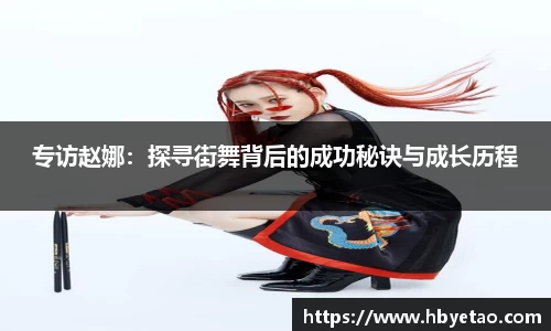 专访赵娜：探寻街舞背后的成功秘诀与成长历程