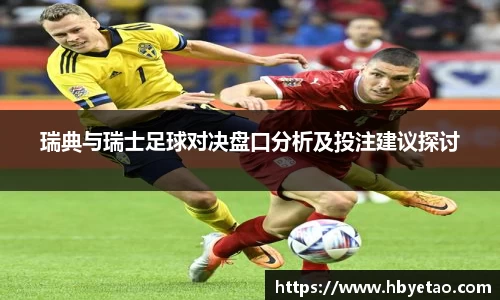 瑞典与瑞士足球对决盘口分析及投注建议探讨