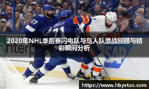 2020年NHL季后赛闪电队与岛人队激战回顾与精彩瞬间分析