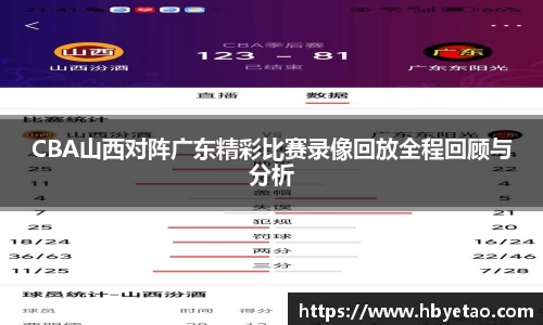 CBA山西对阵广东精彩比赛录像回放全程回顾与分析