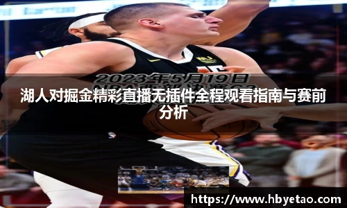 湖人对掘金精彩直播无插件全程观看指南与赛前分析
