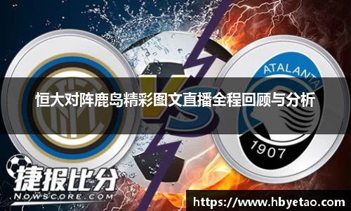 恒大对阵鹿岛精彩图文直播全程回顾与分析