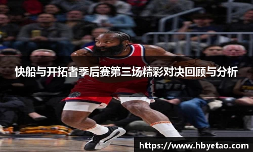 快船与开拓者季后赛第三场精彩对决回顾与分析